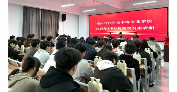 郑州时代科技中等专业学校优秀实习生表彰会圆满举行